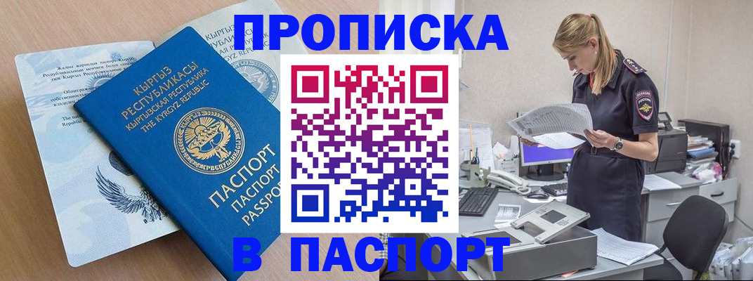 прописка 2025 в Кропоткине